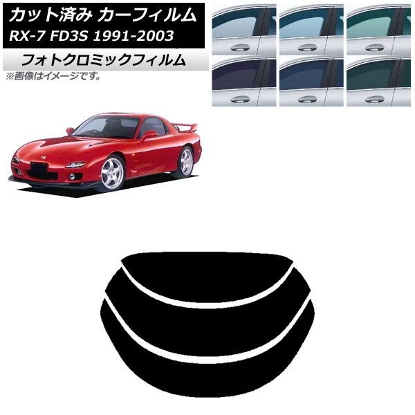 カーフィルム マツダ RX-7 FD3S 1991年12月～2003年04月 ブラック7535 リアガラス(分割) フォトクロミック AP-WFPM0182-R3