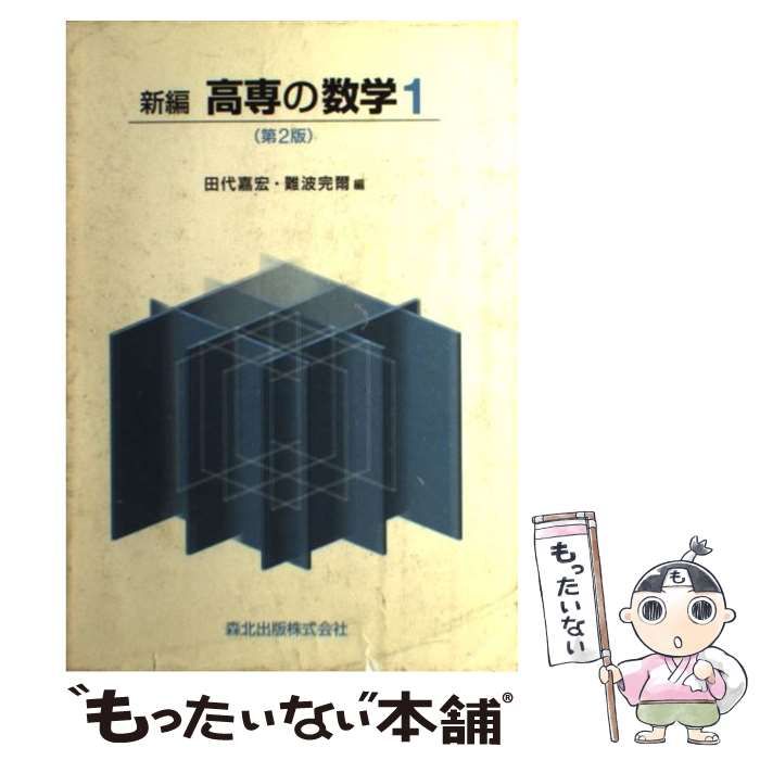 【中古】 高専の数学 １ 新版/森北出版/田代嘉宏 新編 高専の数学1 第2版・新装版 | 田代 嘉宏, 難波 完爾 |本