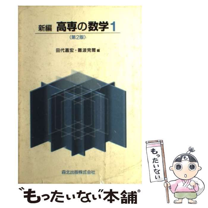 新編高専の数学1〔第2版〕 [書籍]