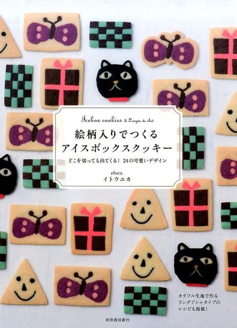 【新品】新装版　絵柄入りでつくるアイスボックスクッキー　どこを切っても出てくる！24の可愛いデザイン　イトウユカ