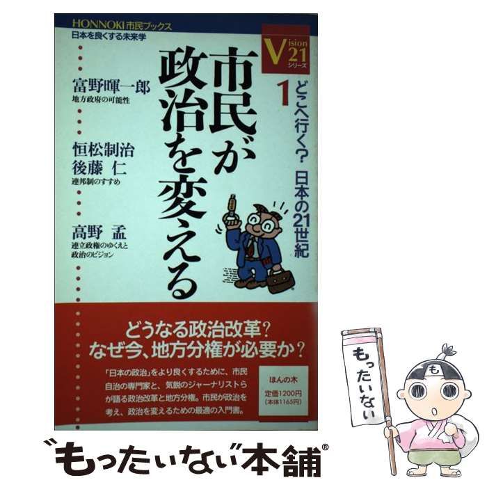 【中古】 市民が政治を変える どこへ行く？日本の２１世紀/ほんの木/セッションＤ 中古】 市民が政治を変える どこへ行く？日本の21世紀/ほんの