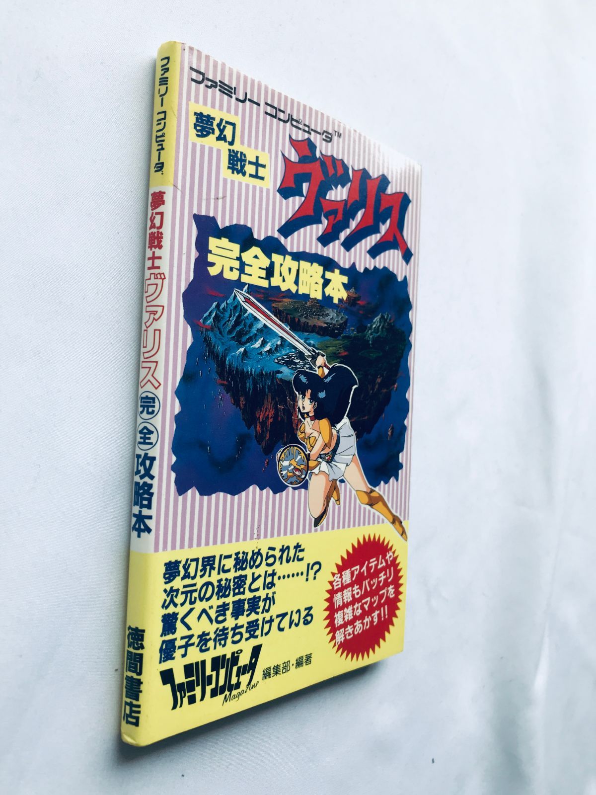 夢幻戦士ヴァリス 完全攻略本 ガイド 初版 FC NES マップ Mugen