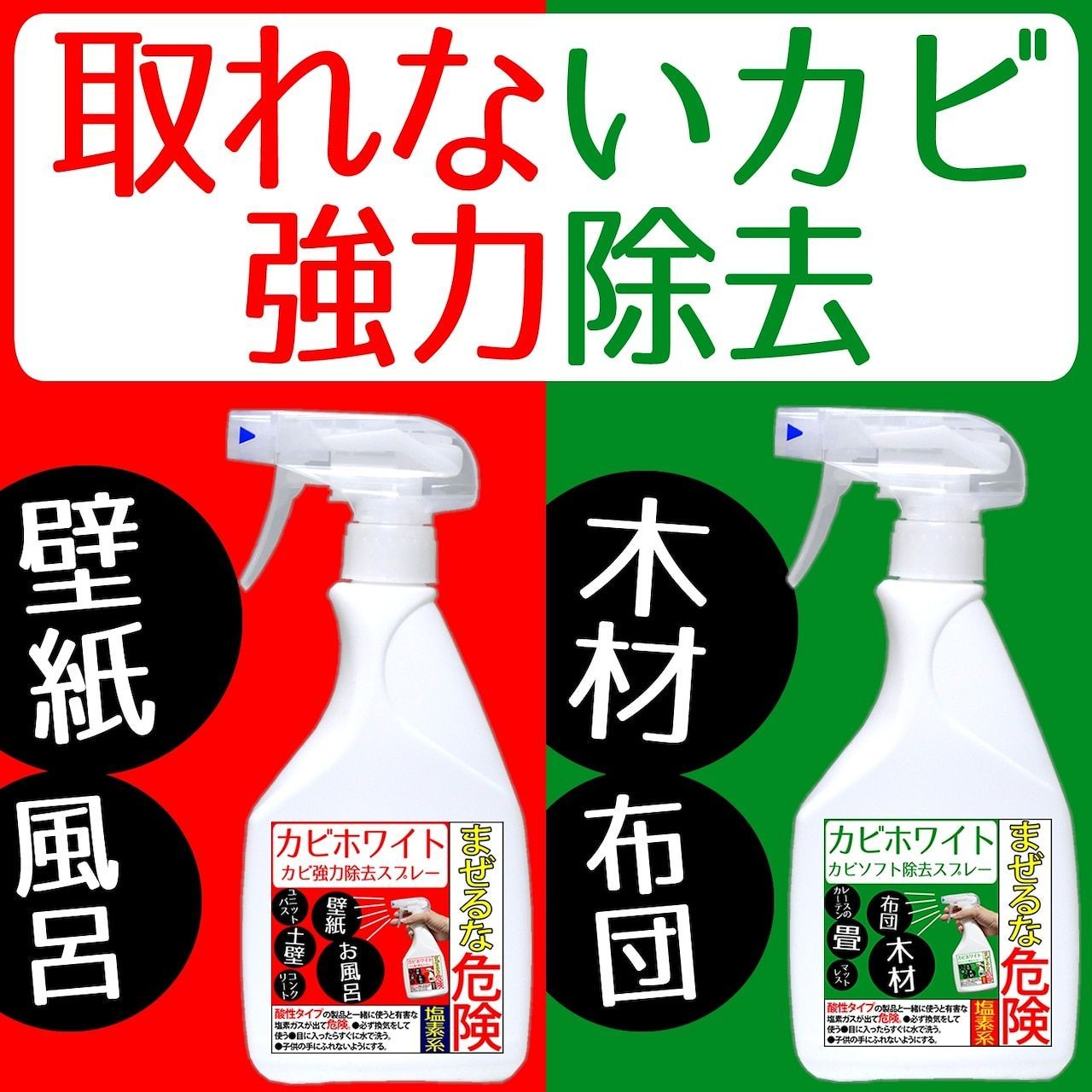 カビ取り剤 カビホワイト 1〜3か月カビ防止効果 お風呂 カビ取り 土壁 壁紙 強力除去スプレー 木材 珪藻土のカビ強力除去 部屋用 お待たせ! 強力 除去スプレー