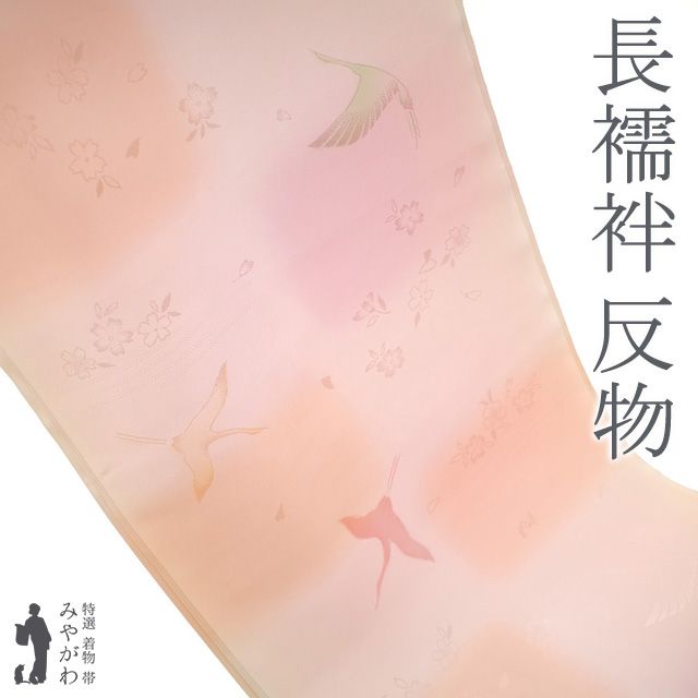 新古品 長襦袢 襦袢 反物 正絹 薄ピンク 市松 ぼかし 地紋 鶴 桜 フォーマル ～ カジュアル 袷 にも 単衣 にも 長さ１３．５ｍ 新古品 未仕立て みやがわ sb15549