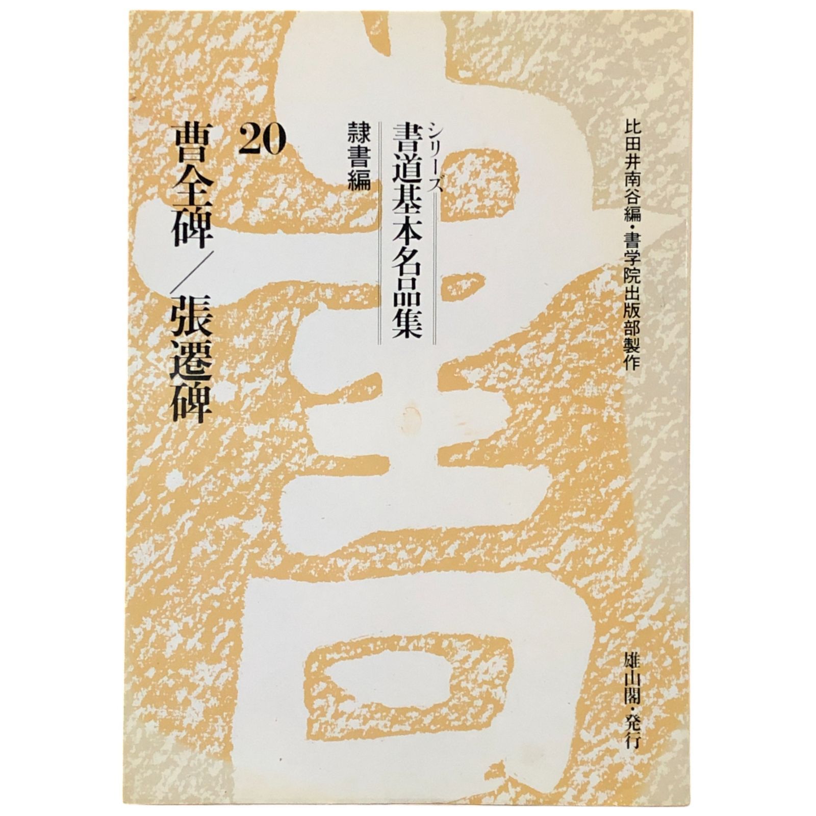 く*に様 書道基本名品集　 全20巻 書道基本名品集 全20冊中不揃い15冊セット （第11?15巻欠） 比田井南谷