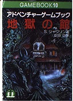 【】 地獄の館?ファイティング・ファンタジー (10)