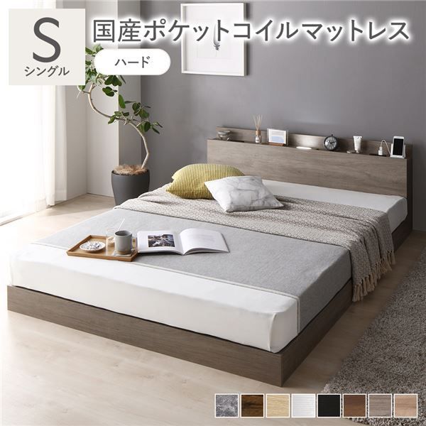 ベッド シングル 国産ポケットコイルマットレス付き ハード グレージュ 低床 照明 棚付 宮付 コンセント すのこ 組立品