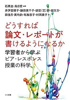 【中古】 どうすれば論文・レポートが書けるようになるか 学習者から学ぶピア・レスポンス授業の科学