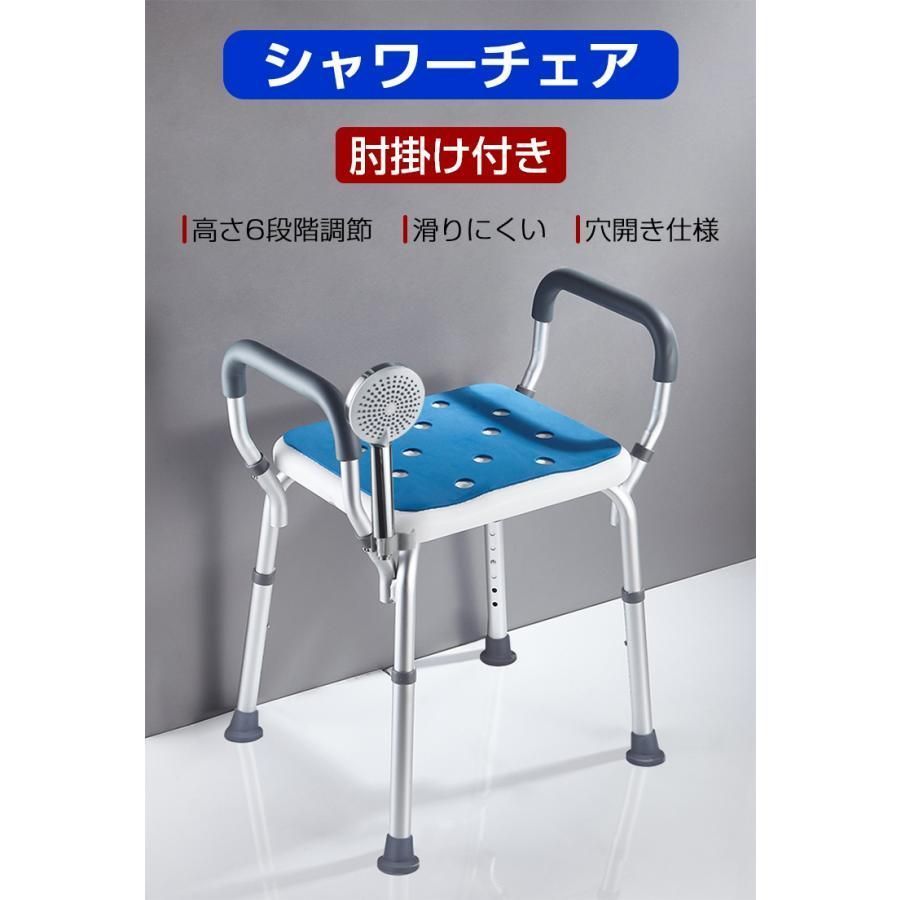 シャワーチェアー 介護用 風呂椅子 バスチェア 肘付き 風呂いす 高さ調節6段階 滑り止め 排水穴付き 高齢者 転倒防止 軽量 滑り止め 介護チ