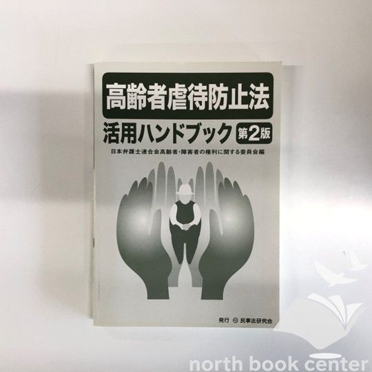[X-3-4896289455]高齢者虐待防止法活用ハンドブック 日本弁護士連合会高齢者 障害者の権利に関