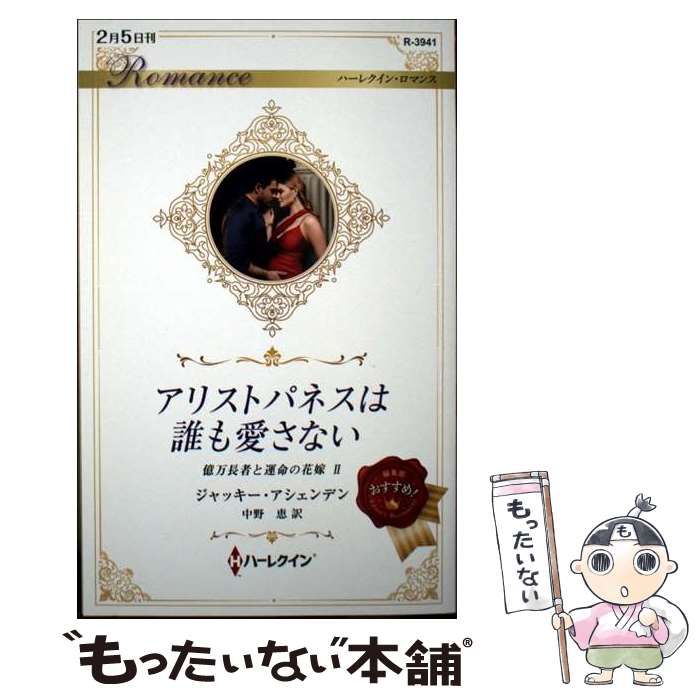 中古】 アリストパネスは誰も愛さない (ハーレクイン・ロマンス