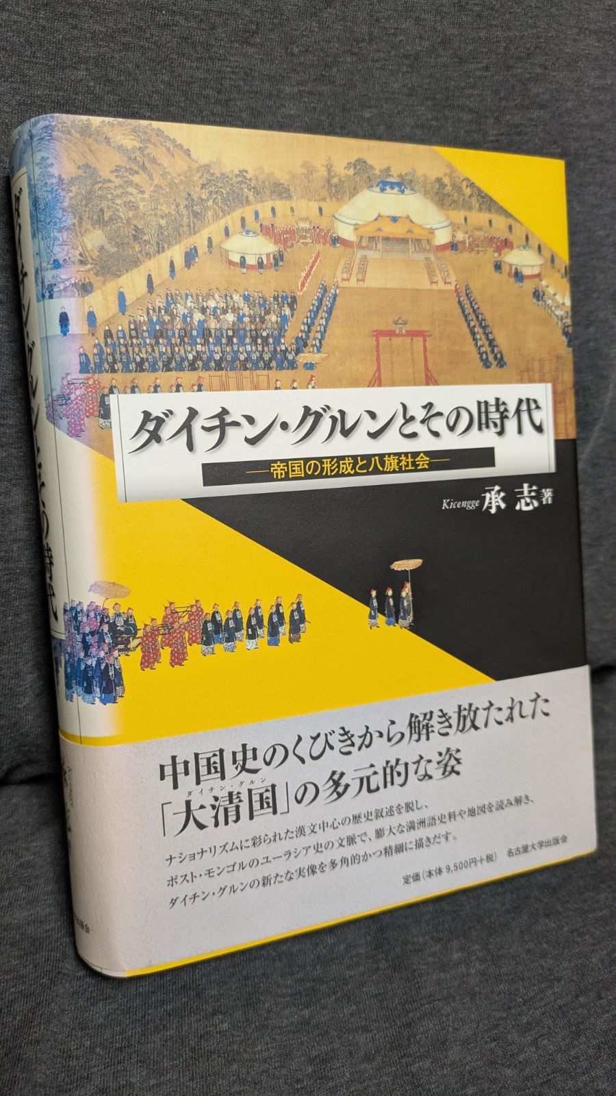 大清帝国の形成と八旗制 大清帝国の形成と八旗制 « 名古屋大学出版会