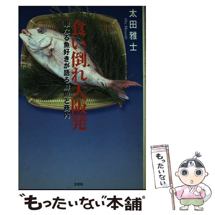 【中古】 食い倒れ大阪発 単なる魚好きが語る鮮魚と商内/文芸社/太田雅士 中古】 食い倒れ大阪発 単なる魚好きが語る鮮魚と商内/文芸社