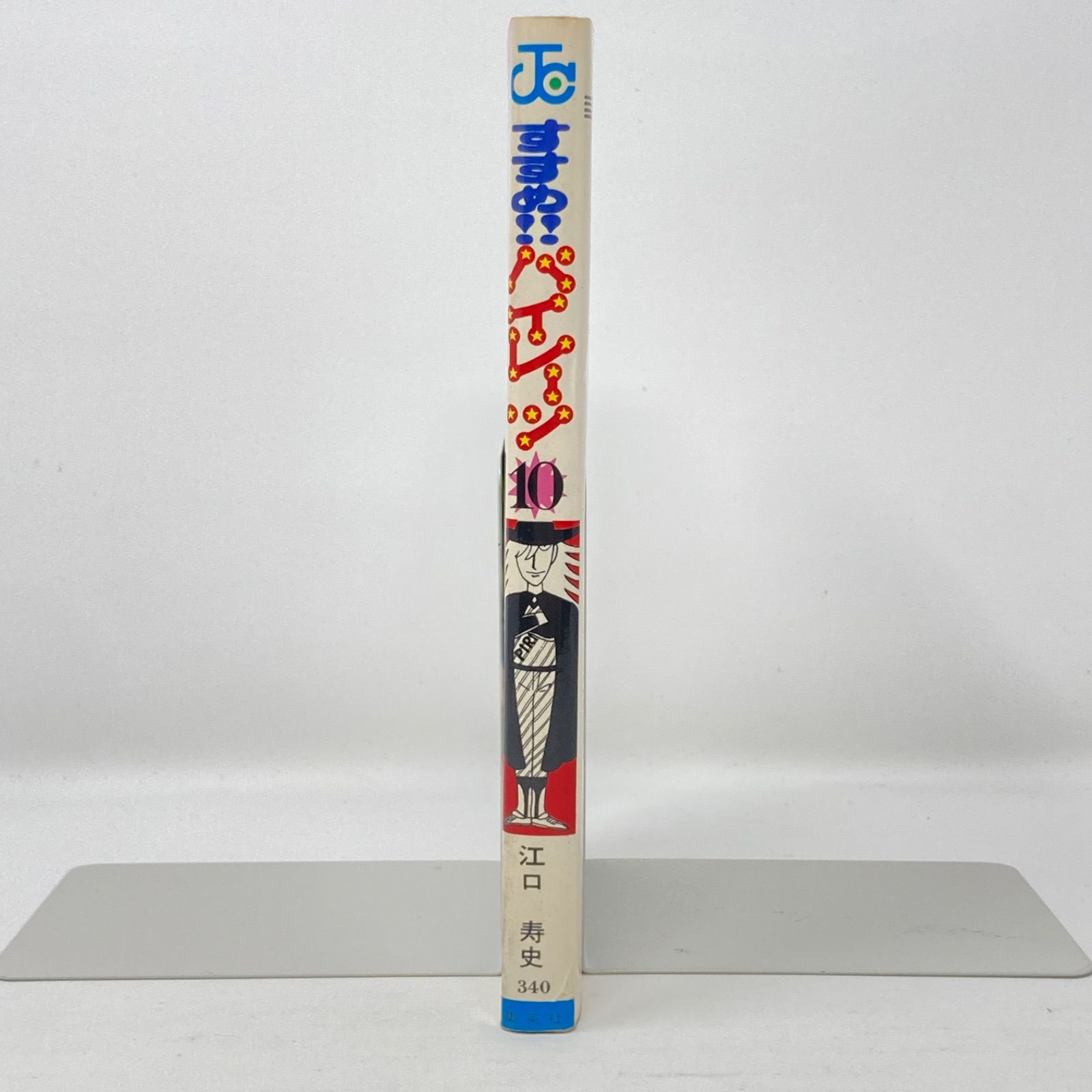 すすめ！！パイレーツ　第10巻 初版】江口寿史 すすめパイレーツ 10巻 - メルカリ