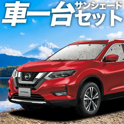 エクストレイル T32系 サンシェード カーテン Amazon | 車 カーテン エクストレイル T32系 T32 NT32 HT32 HNT32 日よ