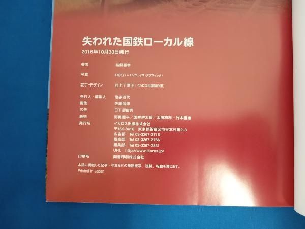 失われた国鉄ロｰカル線 結解喜幸