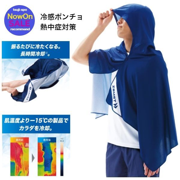 【数量限定】ザムスト 　冷感ポンチョ　クールシェーダー　 COOL SHADER〔zamst 389502〕熱中症対策グッズ　水に濡らすだけで即効冷感！スポーツ中の暑さ対策・UV対策に