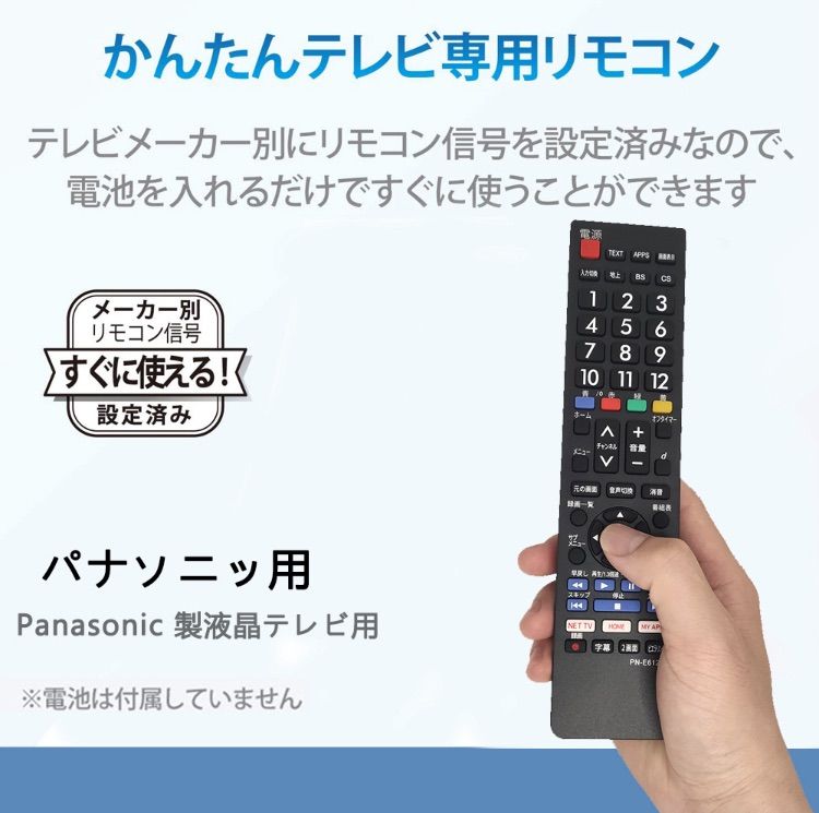 テレビリモコン 汎用 パナソニック リモコン panasonic ビエラ 代用 VIERA 液晶テレビ用 設定不要 簡単 電池別売 TVリモコン 共通  代替リモコン 地上デジタル用 故障 壊れた 買い替え 汚れ防止 リモコンカバー ケース 保護 - メルカリ