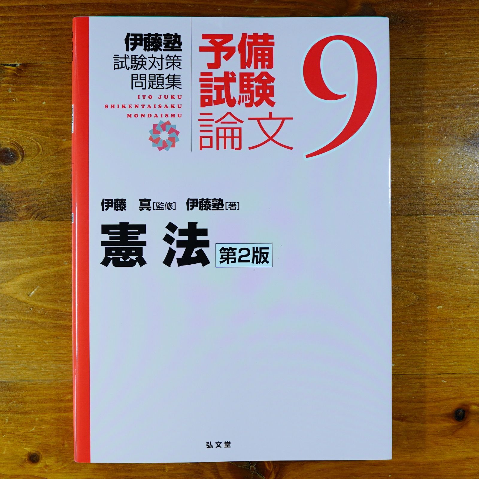 憲法 第2版 (伊藤塾試験対策問題集:予備試験論文 9) d2504 憲法 第2版 (伊藤塾試験対策問題集:予備試験論文 9) d2504