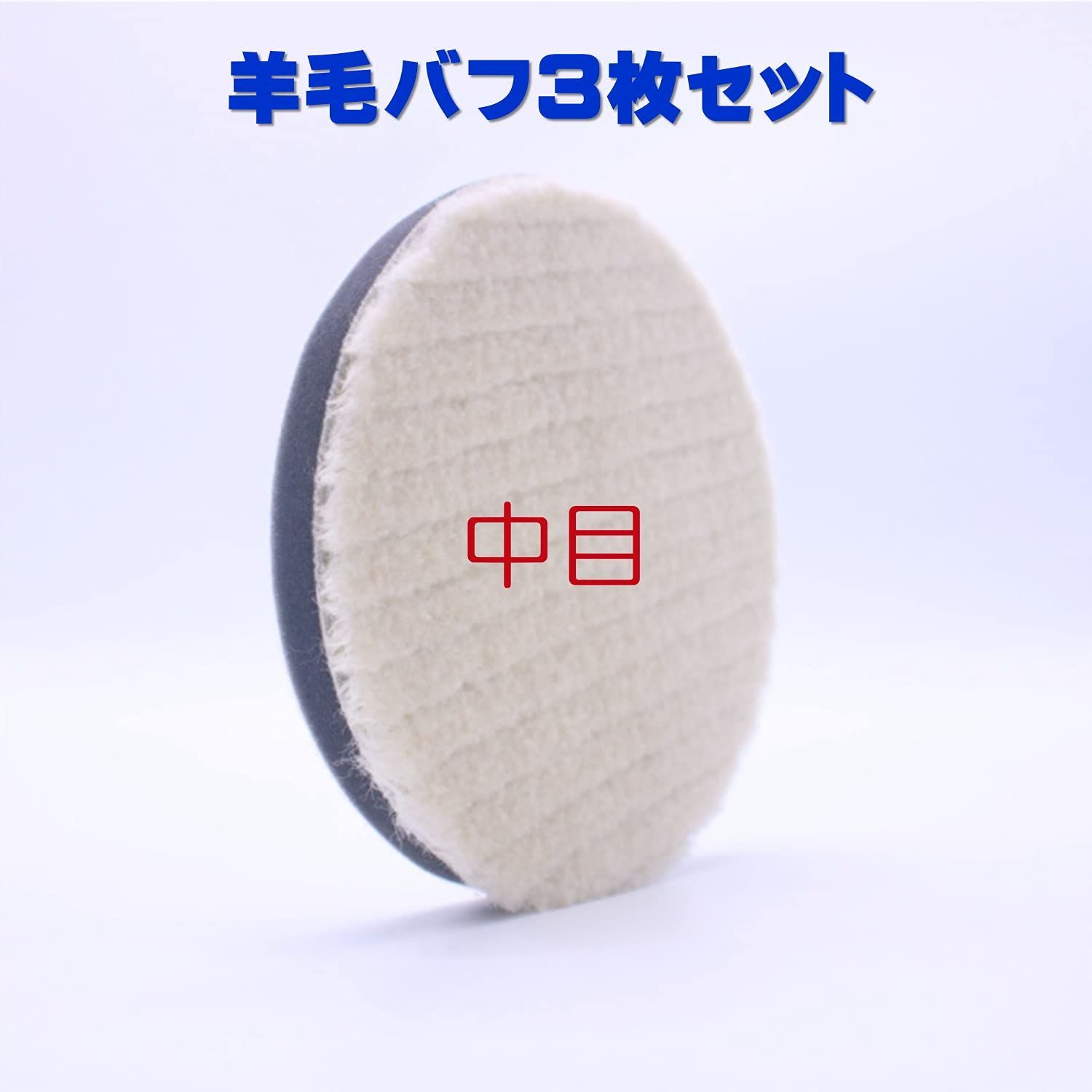 中目 粗目