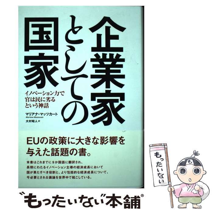 中古】 企業家としての国家 イノベーション力で官は民に劣るという神話