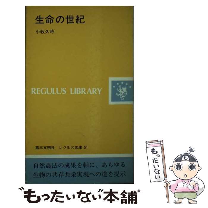 【中古】 生命の世紀/第三文明社/小牧久時 中古】 生命の世紀 (レグルス文庫) / 小牧久時 / 第三文明社