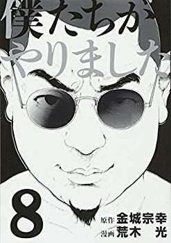 【中古】僕たちがやりました(8) (ヤンマガKCスペシャル) p706p5g