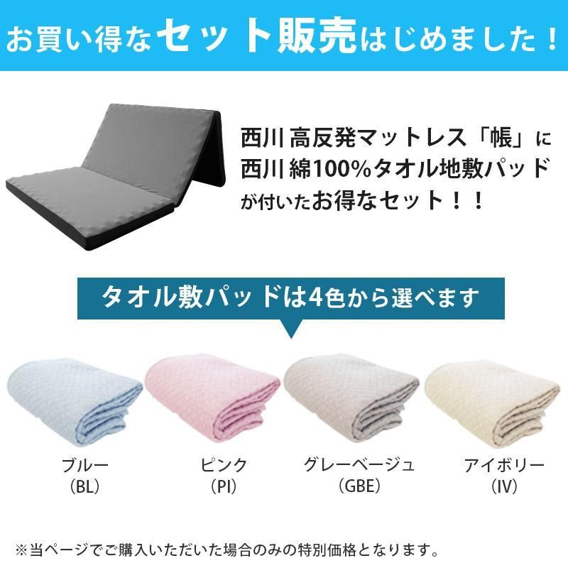 西川タオル敷パッド付きセット 西川 敷布団 三つ折り高反発マットレス 帳 シングル 圧縮 HC00209273-5SPS