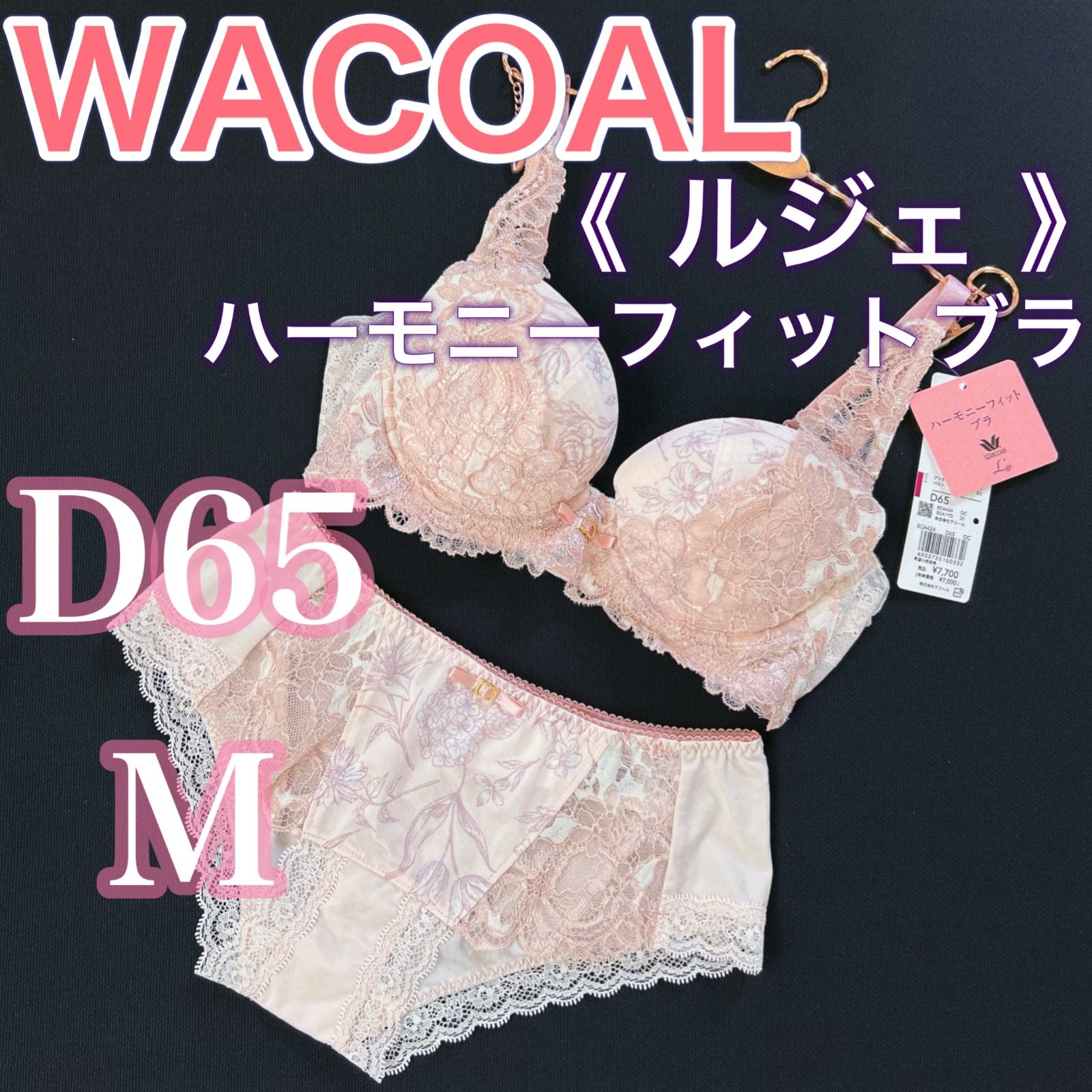 WACOAL ワコール ルジェ ハーモニーフィットブラ D65|M ブラ上下