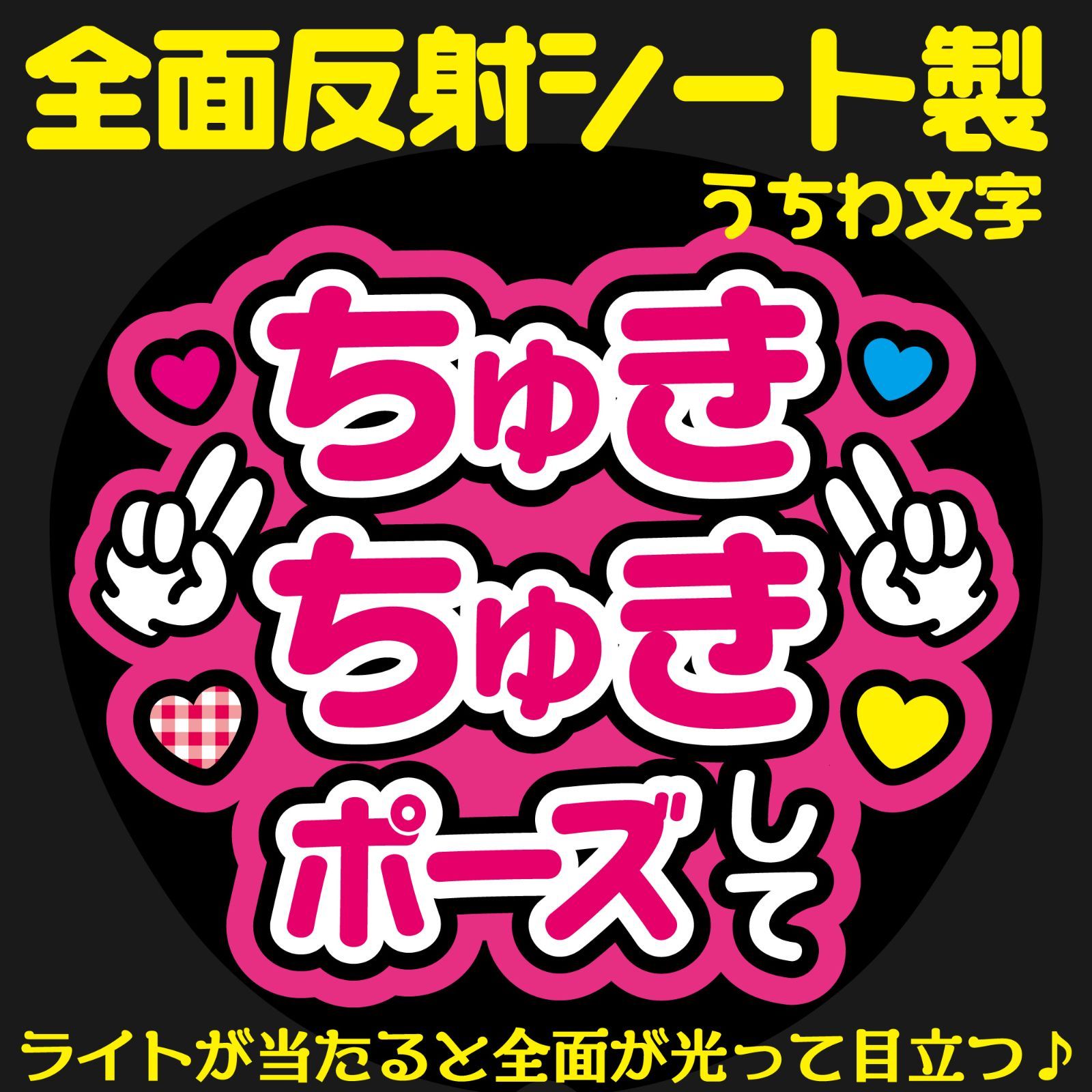 G反射うちわ文字【ちゅきちゅきポーズして】And3k選べる反射名前文字F3Lファンサ文字 なにわ 男子道枝文字パネル連結文字ボードスローガン  駿佑みっちー - メルカリ