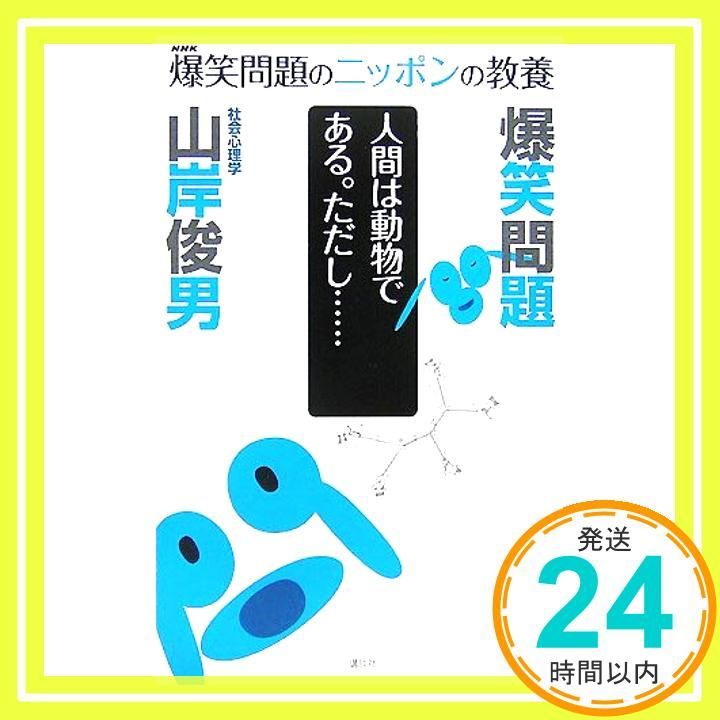 爆笑問題のニッポンの教養 人間は動物である。ただし…… 社会心理学 [新書] [Sep 27