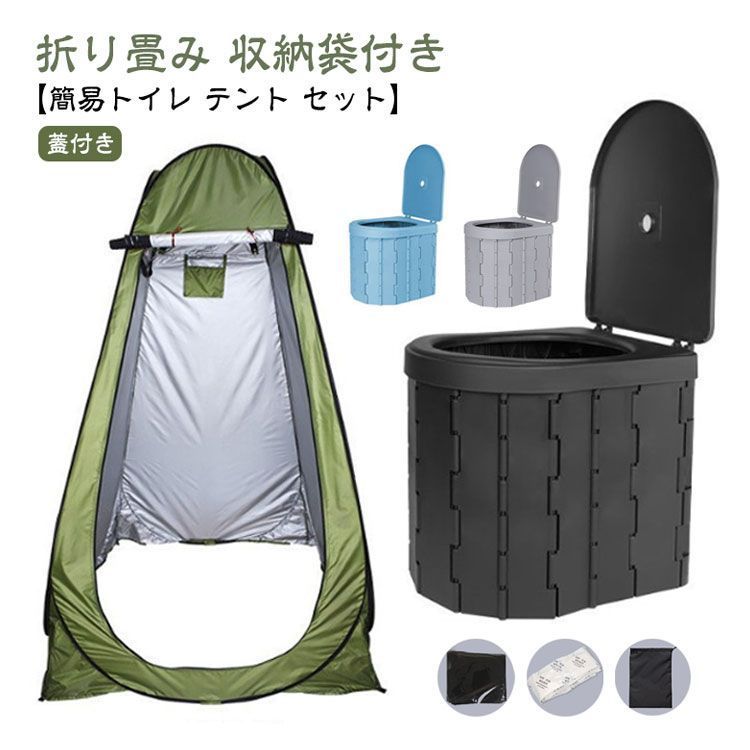 簡易トイレ テント セット】ポータブルトイレ 非常用トイレセット 携帯