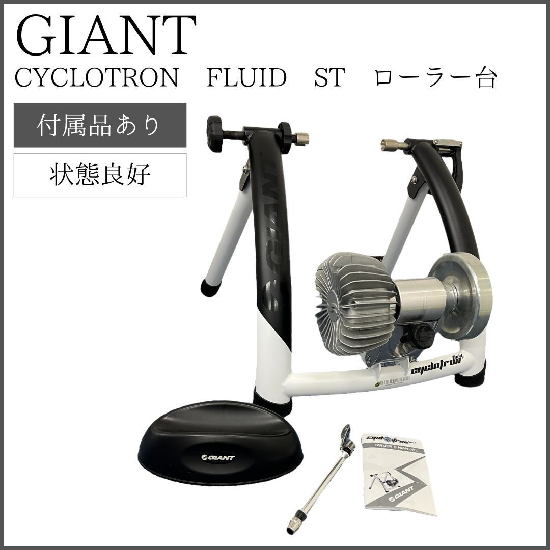 取説付き】GIANT ジャイアント CYCLOTRON FLUID ST 固定ローラー台 - メルカリ