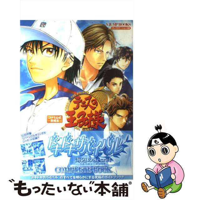 テニスの王子様 ぎゅっと!ドキドキサバイバル 海と山のLove Passion