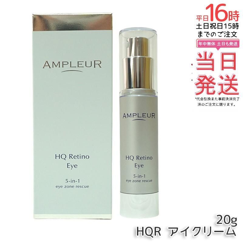 新品 アンプルール HQR アイクリーム 目元用クリーム 20g 楽天市場】アンプルール【目元用クリーム】HQR アイクリーム20g