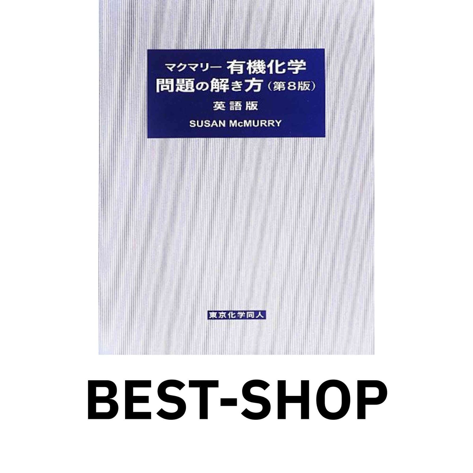 マクマリー 有機化学 3冊セット＋解説書(英語版) Amazon.co.jp: マクマリー有機化学 問題の解き方(第9版) 英語版