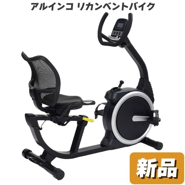 未使用 新品 フィットネスバイク アルインコ リカンベントバイク AHE7020 家庭用 エアロバイク 静音 静か クランク本体一体型  ステップスルー設計 心拍数測定 背もたれ付き 可動式サイドハンドル シート位置調節 8段階ペダル負荷 リハビリ 送料無料 - メルカリ