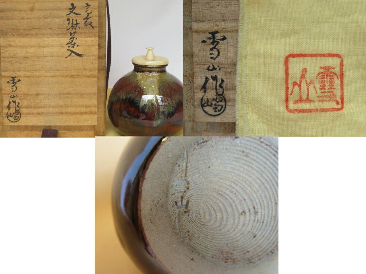 九月◆特売品 福岡県遠州七窯高取焼 鬼丸雪山作 文琳茶入 唐物 徳斎作 利休梅緞子 税込