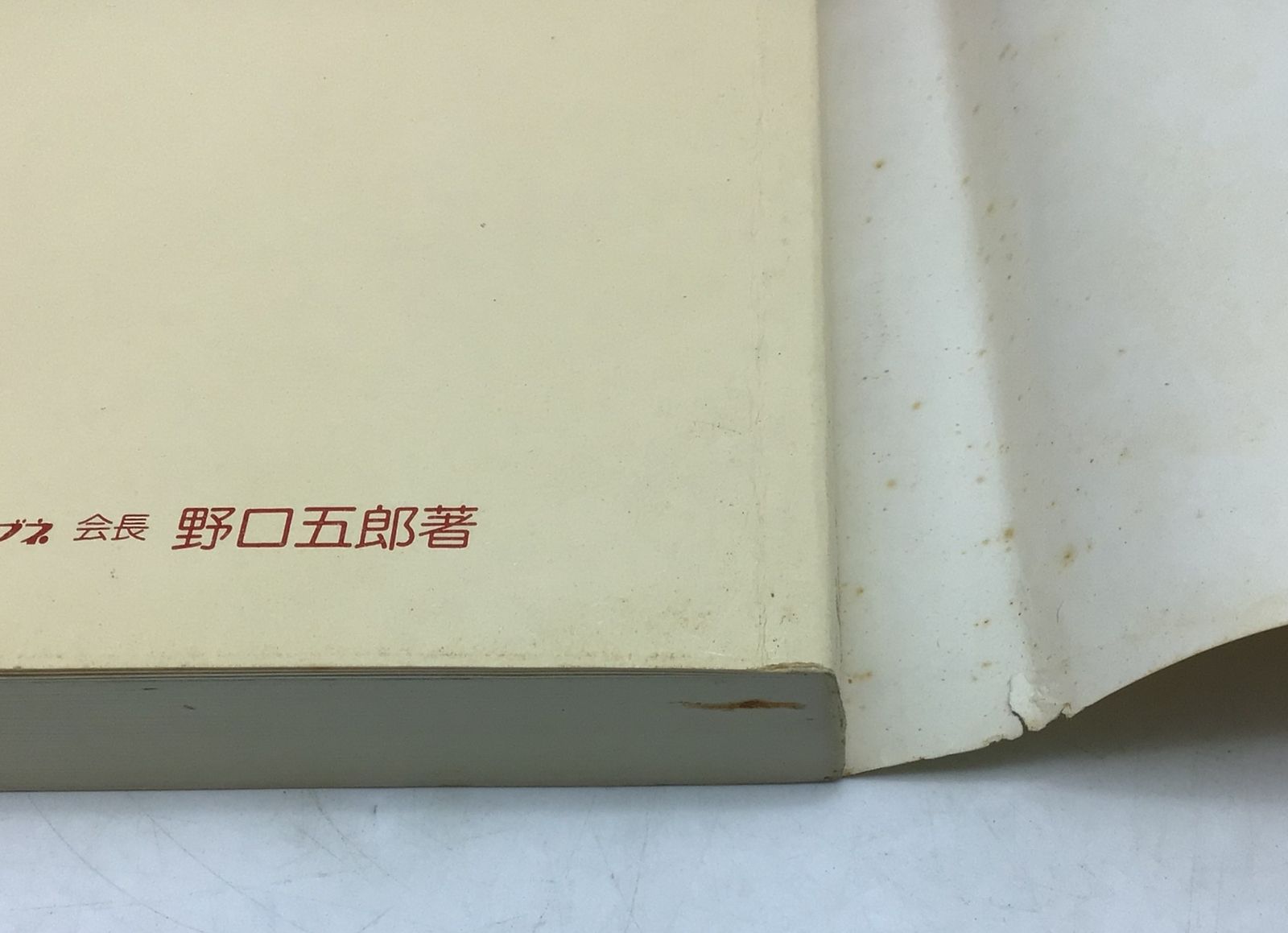 8174 【サイン有】非売品 野口五郎 走れつっ走れ―わが店タカラブネ号