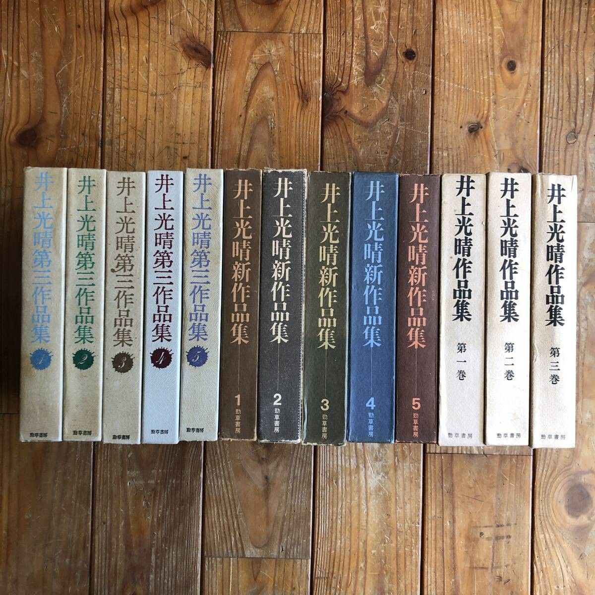 井上光晴第三作品集〈1〉 (1974年) 井上光晴作品集/井上光晴新作品集/井上光晴第三作品集 全13冊