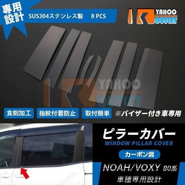 セール 人気 ノア / ヴォクシー 80系 前期/後期 バイザー付き車専用 ピラーカバー ガーニッシュ ステンレス カーボン調 立体 カスタム パーツ 8P 3876