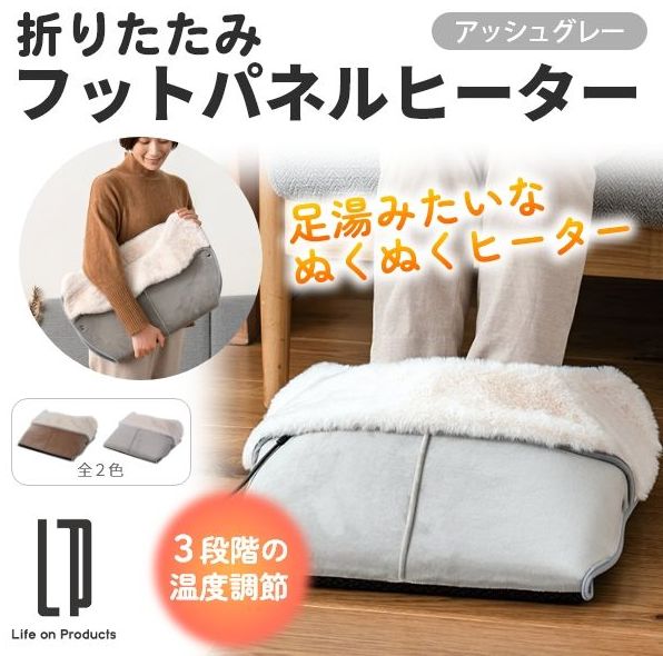 6個セット！折りたたみフットパネルヒーター LCAWA002-AG 折りたたみフットパネルヒーター LCAWA002 | Life on Products