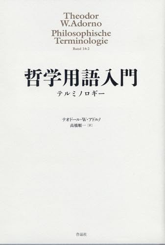 哲学用語入門 テルミノロギー T W アドルノ