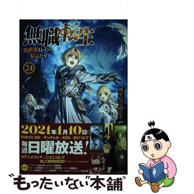 中古】 無職転生 異世界行ったら本気だす 24 (MFブックス) / 理不尽な孫の手 / ＫＡＤＯＫＡＷＡ - メルカリ