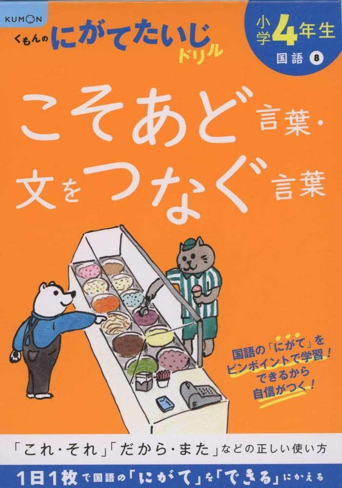 【送料無料，最新作】 小学4年生こそあど言葉・文をつなぐ言葉 (くもんのにがてたいじドリル 国語 8) その他