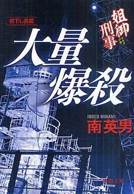 【中古】文庫 ≪日本文学≫ 大量爆殺 姐御刑事 - メルカリ