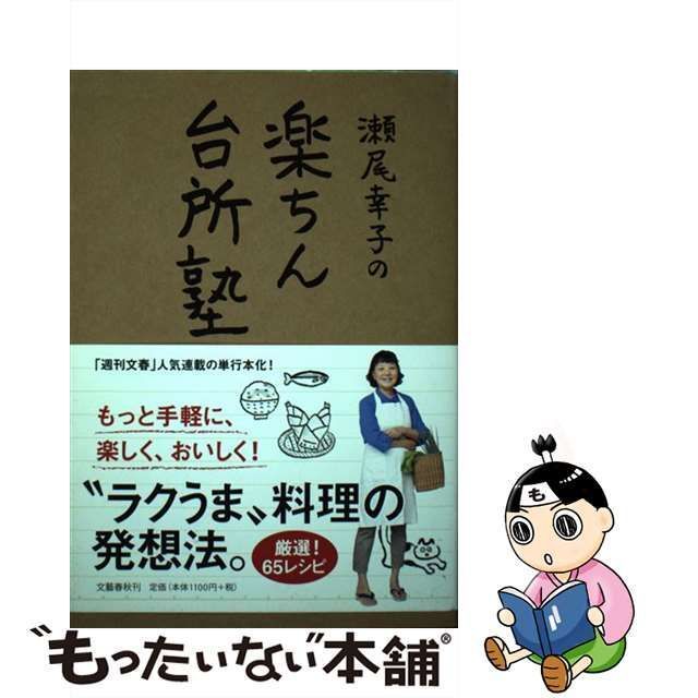 中古】 瀬尾幸子の 楽ちん台所塾 / 瀬尾 幸子 / 文藝春秋 - メルカリ