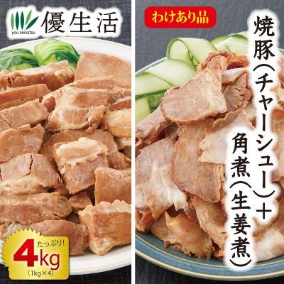 焼豚 チャーシュー 2kg＆豚角煮 生姜煮 切り落とし2kg