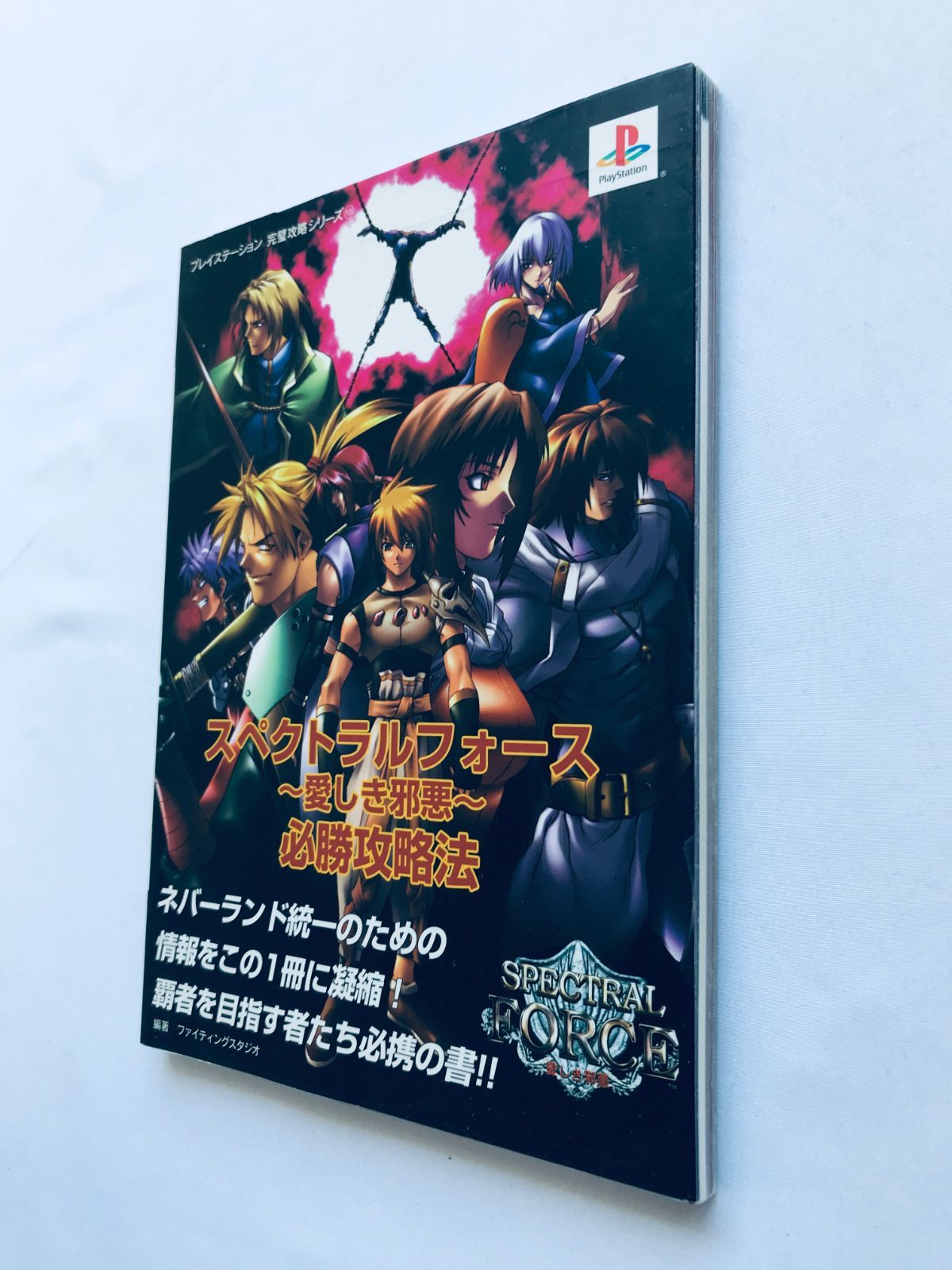 格安SALEスタート！ スペクトラルフォース 攻略本 PS ガイド 必勝攻略法 愛しき邪悪 その他