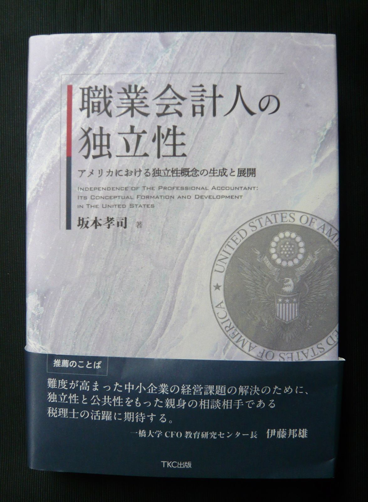 職業会計人の独立性 アメリカにおける独立性概念の生成と展開 坂本孝司